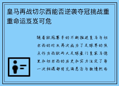 皇马再战切尔西能否逆袭夺冠挑战重重命运岌岌可危