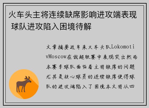 火车头主将连续缺席影响进攻端表现 球队进攻陷入困境待解
