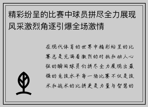 精彩纷呈的比赛中球员拼尽全力展现风采激烈角逐引爆全场激情