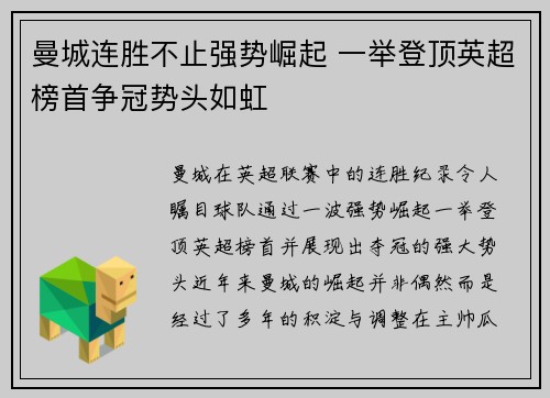 曼城连胜不止强势崛起 一举登顶英超榜首争冠势头如虹