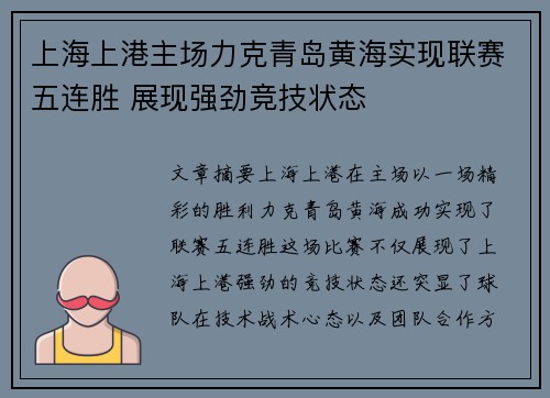 上海上港主场力克青岛黄海实现联赛五连胜 展现强劲竞技状态