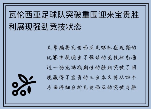 瓦伦西亚足球队突破重围迎来宝贵胜利展现强劲竞技状态