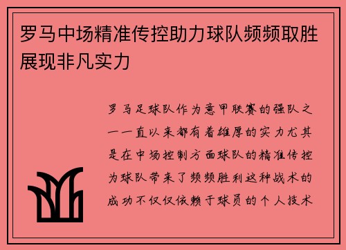 罗马中场精准传控助力球队频频取胜展现非凡实力