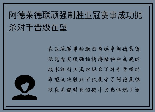 阿德莱德联顽强制胜亚冠赛事成功扼杀对手晋级在望