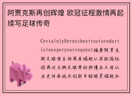 阿贾克斯再创辉煌 欧冠征程激情再起续写足球传奇