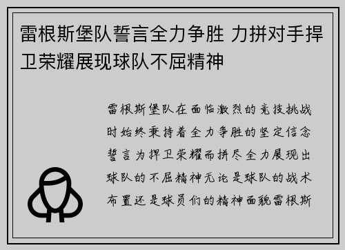 雷根斯堡队誓言全力争胜 力拼对手捍卫荣耀展现球队不屈精神