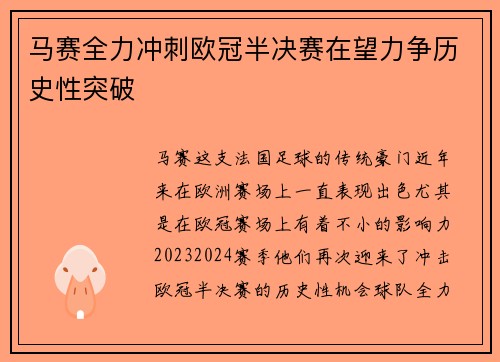 马赛全力冲刺欧冠半决赛在望力争历史性突破