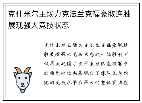 克什米尔主场力克法兰克福豪取连胜展现强大竞技状态