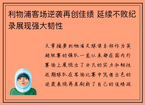 利物浦客场逆袭再创佳绩 延续不败纪录展现强大韧性