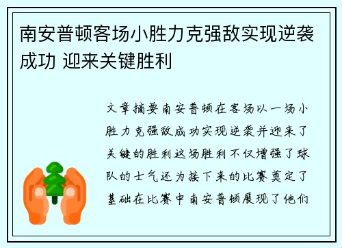南安普顿客场小胜力克强敌实现逆袭成功 迎来关键胜利