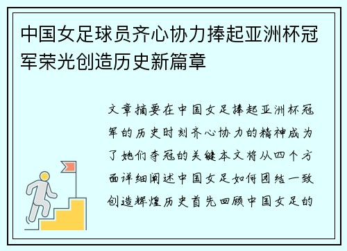 中国女足球员齐心协力捧起亚洲杯冠军荣光创造历史新篇章