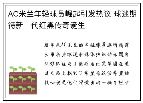 AC米兰年轻球员崛起引发热议 球迷期待新一代红黑传奇诞生