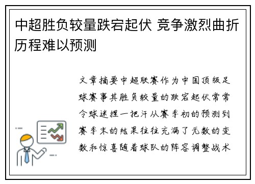 中超胜负较量跌宕起伏 竞争激烈曲折历程难以预测