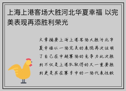 上海上港客场大胜河北华夏幸福 以完美表现再添胜利荣光