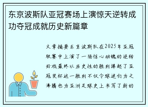 东京波斯队亚冠赛场上演惊天逆转成功夺冠成就历史新篇章