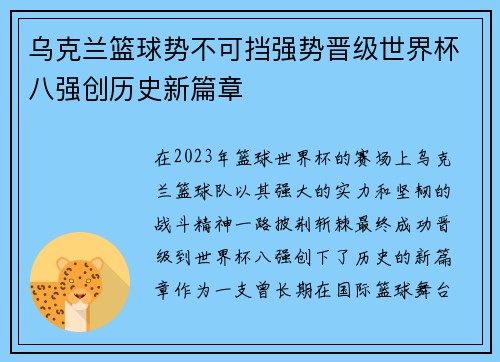 乌克兰篮球势不可挡强势晋级世界杯八强创历史新篇章