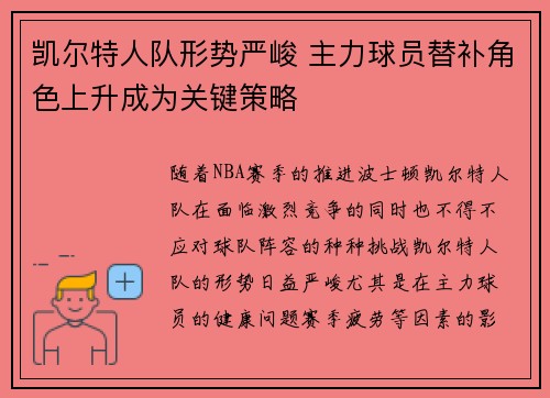 凯尔特人队形势严峻 主力球员替补角色上升成为关键策略