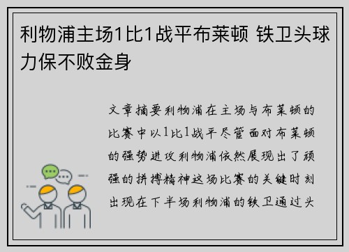 利物浦主场1比1战平布莱顿 铁卫头球力保不败金身