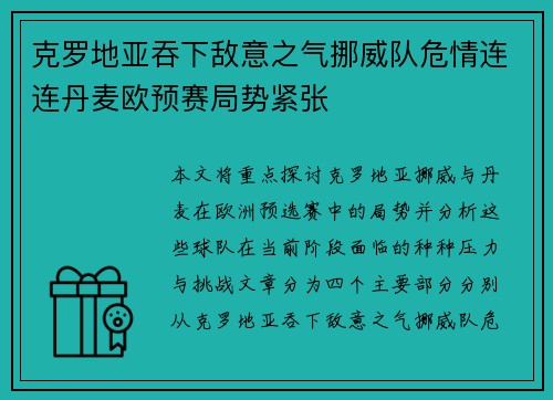 克罗地亚吞下敌意之气挪威队危情连连丹麦欧预赛局势紧张