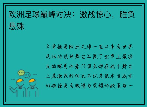 欧洲足球巅峰对决：激战惊心，胜负悬殊