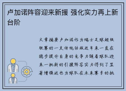 卢加诺阵容迎来新援 强化实力再上新台阶