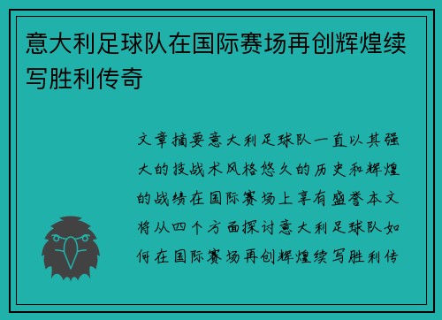 意大利足球队在国际赛场再创辉煌续写胜利传奇