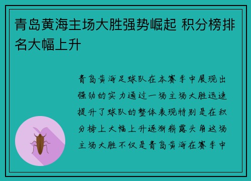青岛黄海主场大胜强势崛起 积分榜排名大幅上升