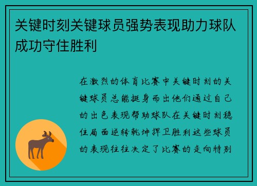 关键时刻关键球员强势表现助力球队成功守住胜利