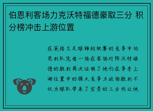 伯恩利客场力克沃特福德豪取三分 积分榜冲击上游位置