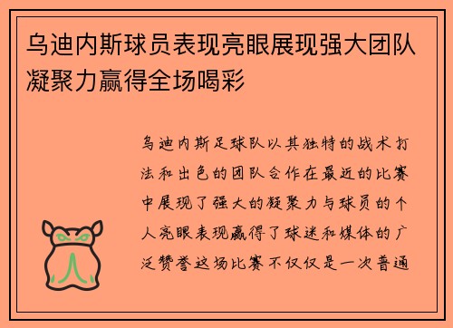 乌迪内斯球员表现亮眼展现强大团队凝聚力赢得全场喝彩