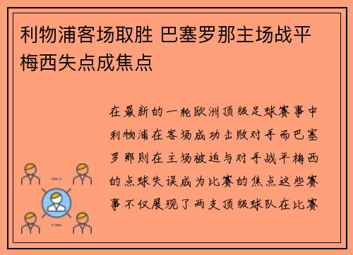 利物浦客场取胜 巴塞罗那主场战平 梅西失点成焦点