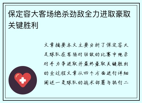 保定容大客场绝杀劲敌全力进取豪取关键胜利