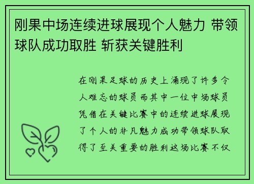 刚果中场连续进球展现个人魅力 带领球队成功取胜 斩获关键胜利