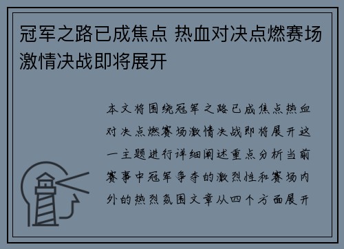 冠军之路已成焦点 热血对决点燃赛场激情决战即将展开