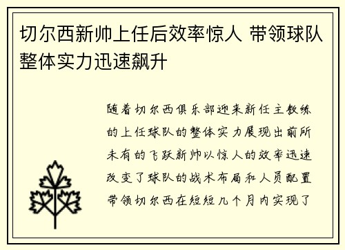 切尔西新帅上任后效率惊人 带领球队整体实力迅速飙升