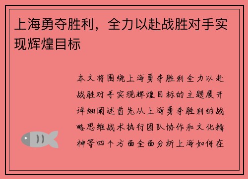 上海勇夺胜利，全力以赴战胜对手实现辉煌目标