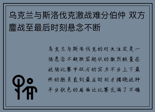 乌克兰与斯洛伐克激战难分伯仲 双方鏖战至最后时刻悬念不断