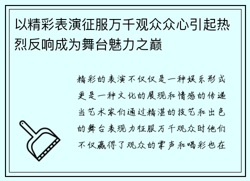以精彩表演征服万千观众众心引起热烈反响成为舞台魅力之巅