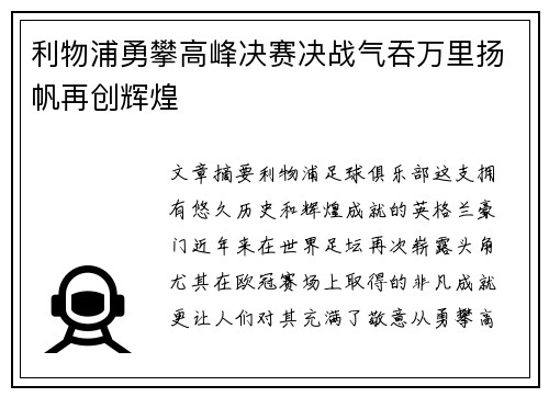 利物浦勇攀高峰决赛决战气吞万里扬帆再创辉煌