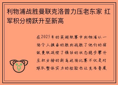 利物浦战胜曼联克洛普力压老东家 红军积分榜跃升至新高
