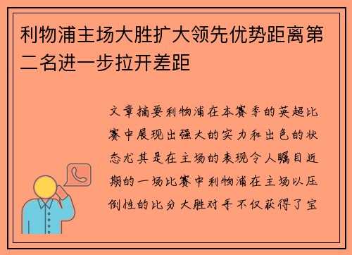 利物浦主场大胜扩大领先优势距离第二名进一步拉开差距