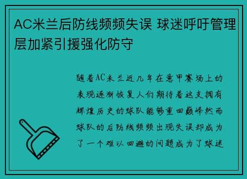 AC米兰后防线频频失误 球迷呼吁管理层加紧引援强化防守