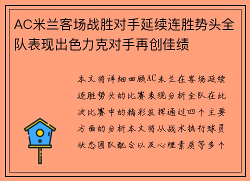 AC米兰客场战胜对手延续连胜势头全队表现出色力克对手再创佳绩