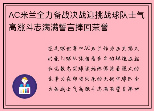 AC米兰全力备战决战迎挑战球队士气高涨斗志满满誓言捧回荣誉