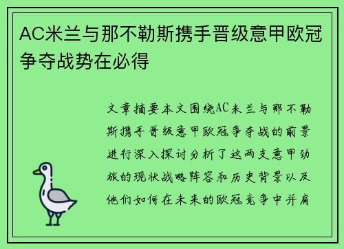 AC米兰与那不勒斯携手晋级意甲欧冠争夺战势在必得