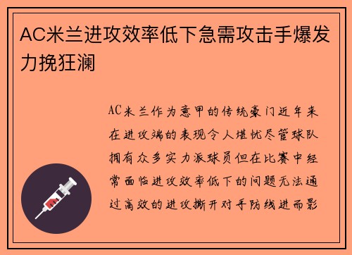 AC米兰进攻效率低下急需攻击手爆发力挽狂澜