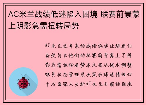 AC米兰战绩低迷陷入困境 联赛前景蒙上阴影急需扭转局势