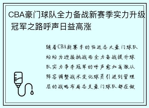 CBA豪门球队全力备战新赛季实力升级 冠军之路呼声日益高涨