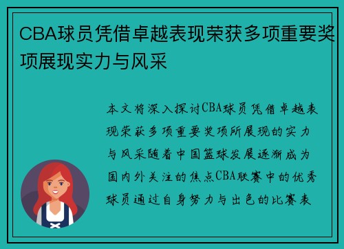 CBA球员凭借卓越表现荣获多项重要奖项展现实力与风采
