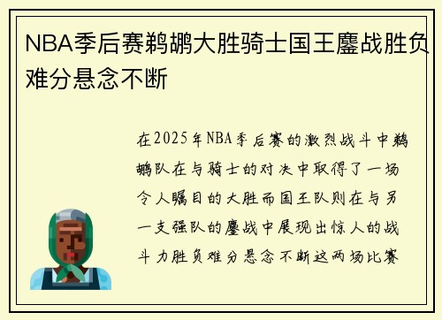 NBA季后赛鹈鹕大胜骑士国王鏖战胜负难分悬念不断